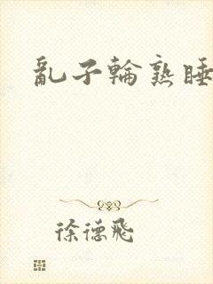 《乱子轮熟睡1区》小说封面