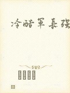 冷酷军长强宠妻