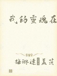 我的灵魂在古代