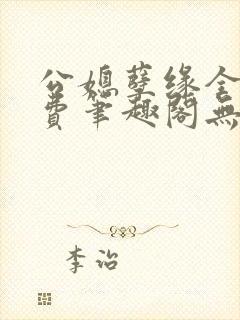 公媳孽缘全文免费笔趣阁无弹窗封面