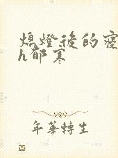 熄灯后的寝室ph郁寒