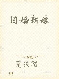 囚婚新娘