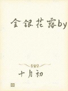 金银花露by