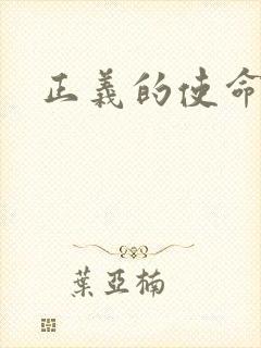 正义的使命最新