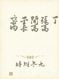 窑子开张了吃肉肉长高高