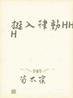 挺入律动HHHH
