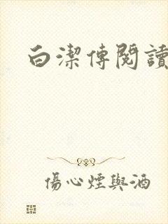 白洁传阅读