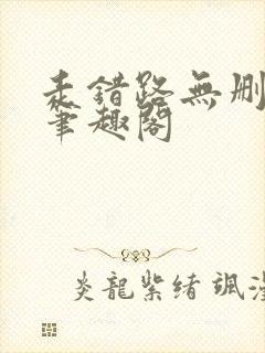 走错路无删减版笔趣阁