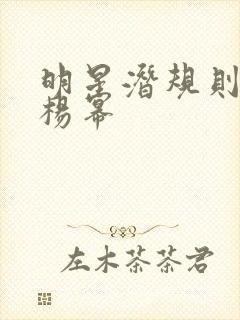 明星潜规则之皇杨幂