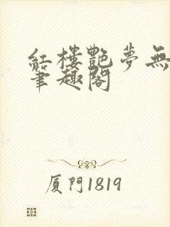 红楼艳梦无删节笔趣阁