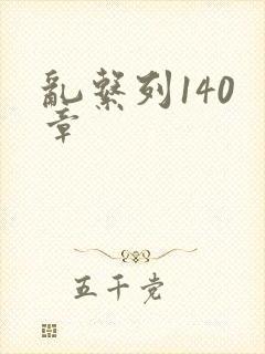 乱系列140 章