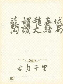 苏媚赵春城免费阅读大结局