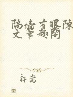 隔墙有眼陈贰全文笔趣阁