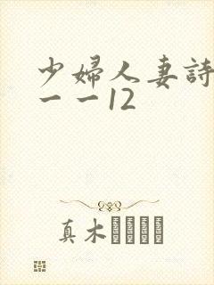 少妇人妻诗雨1一一12