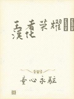 王者荣耀エロス汉化