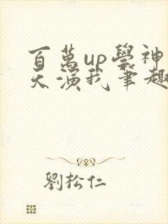 百万up学神天天演我笔趣阁封面