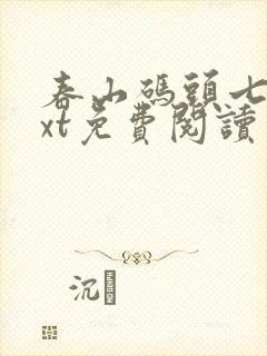 春山码头七弦txt免费阅读笔趣阁