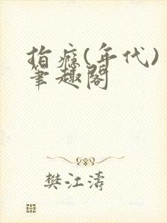 指瘾(年代) 笔趣阁