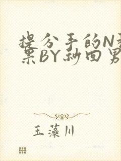 提分手的N种结果BY秒回男神