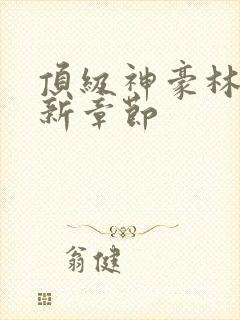 顶级神豪林云最新章节