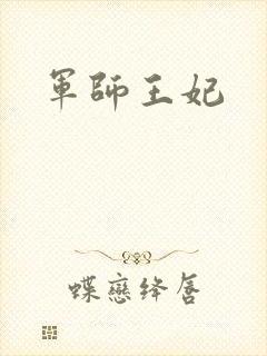 军师王妃