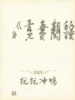 《青春期的迷失》免费阅读