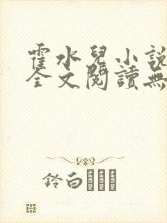 霍水儿小说免费全文阅读无弹窗