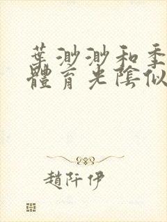 叶渺渺和季思博体育光阴似箭笔趣阁