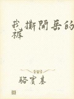 我撕开岳的丁字裤