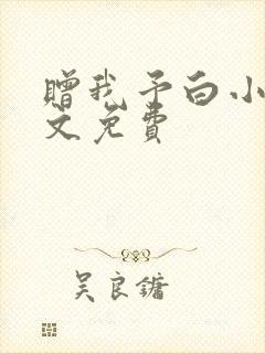 赠我予白小说全文免费