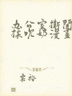 办公室撕开奶罩揉吮奶漫画