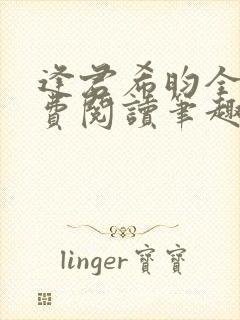 逢君希昀全文免费阅读笔趣阁