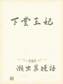 下堂王妃