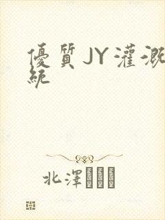 优质JY灌溉系统