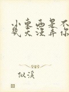 小东西是不是好几天没弄你了作文