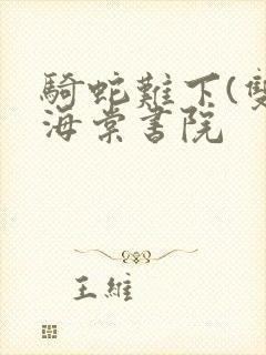 骑蛇难下(双)海棠书院