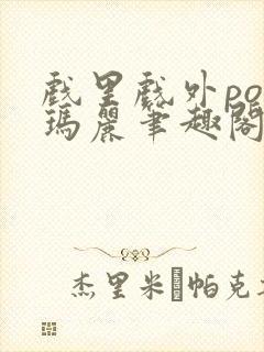 戏里戏外po苏玛丽笔趣阁没有拼音封面