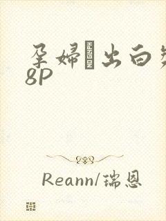 孕妇泬出白浆18P封面