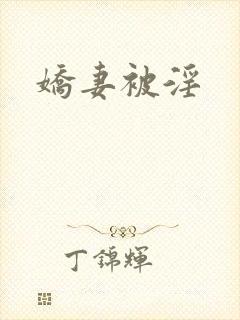 娇妻被淫