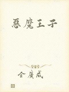 恶魔王子