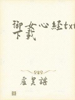 御女心经txt下载