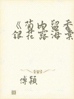 《菊内留香》金银花露海棠笔趣