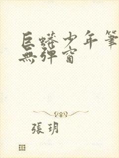 巨蟒少年笔趣阁无弹窗