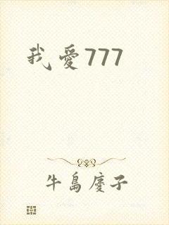 我爱777