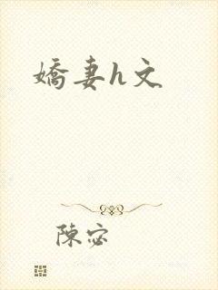 娇妻h文