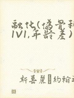 融化(伪骨科,1V1,年龄差)