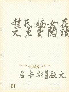 赵氏嫡女在线全文免费阅读