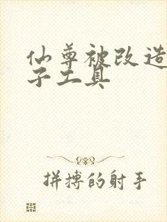 仙尊被改造成产子工具