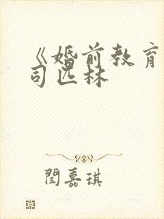 《婚前教育》阿司匹林