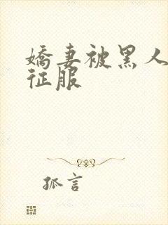 娇妻被黑人杰克征服